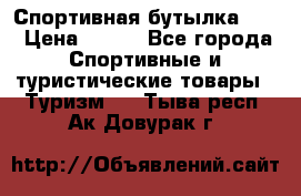 Спортивная бутылка 2,2 › Цена ­ 500 - Все города Спортивные и туристические товары » Туризм   . Тыва респ.,Ак-Довурак г.